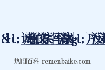 &lt;诚意伯文集·写情集&gt;序反义词是什么意思的图片